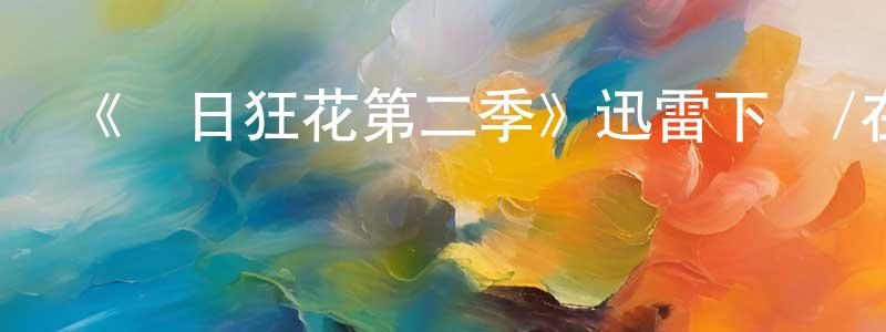 陳行輝發布《紅日狂花第二季》迅雷下載/在線觀看-犯罪歷史-美劇天堂
